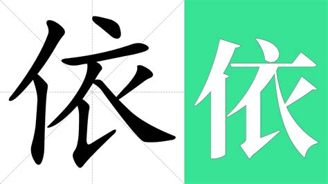 依意思|依的意思，依字的意思